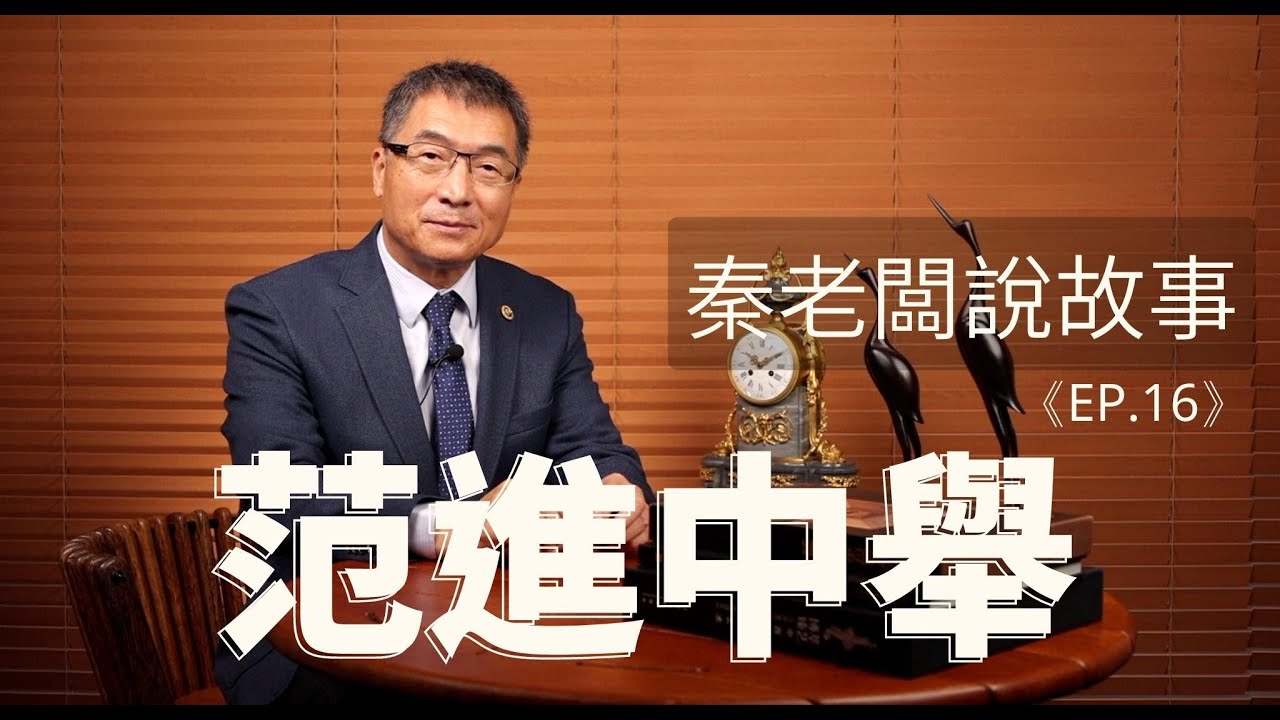 秦老闆說故事 ＥＰ16  范進中舉