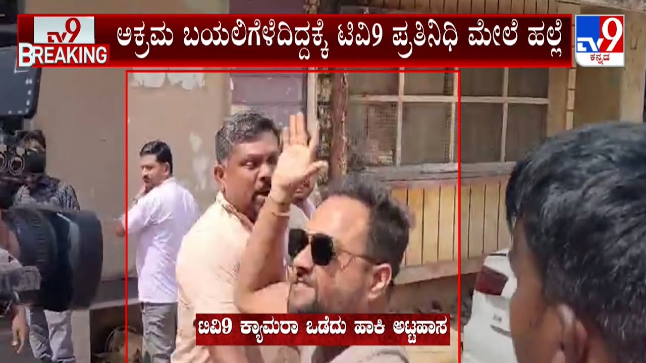 TV9 Exposed Illegal Selling Of Anna Bhagya Scheme Rice, TV9 Cameraman Attacked By Goon