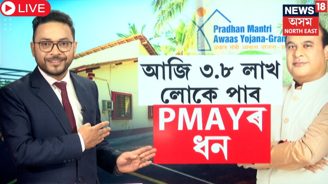 LIVE | PMAY | আজি ৩.৮ লাখ লোকৰ একাউণ্টত সোমাব PMAYৰ ধন | Himanta Biswa Sarma | N18L