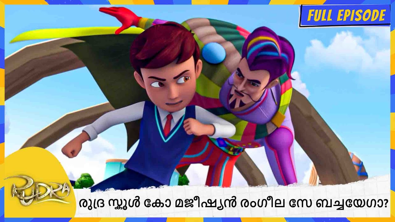 രുദ്ര സ്കൂൾ കോ മജീഷ്യൻ രംഗീല സേ ബചയേഗാ? | Rudra | Full Episode 143
