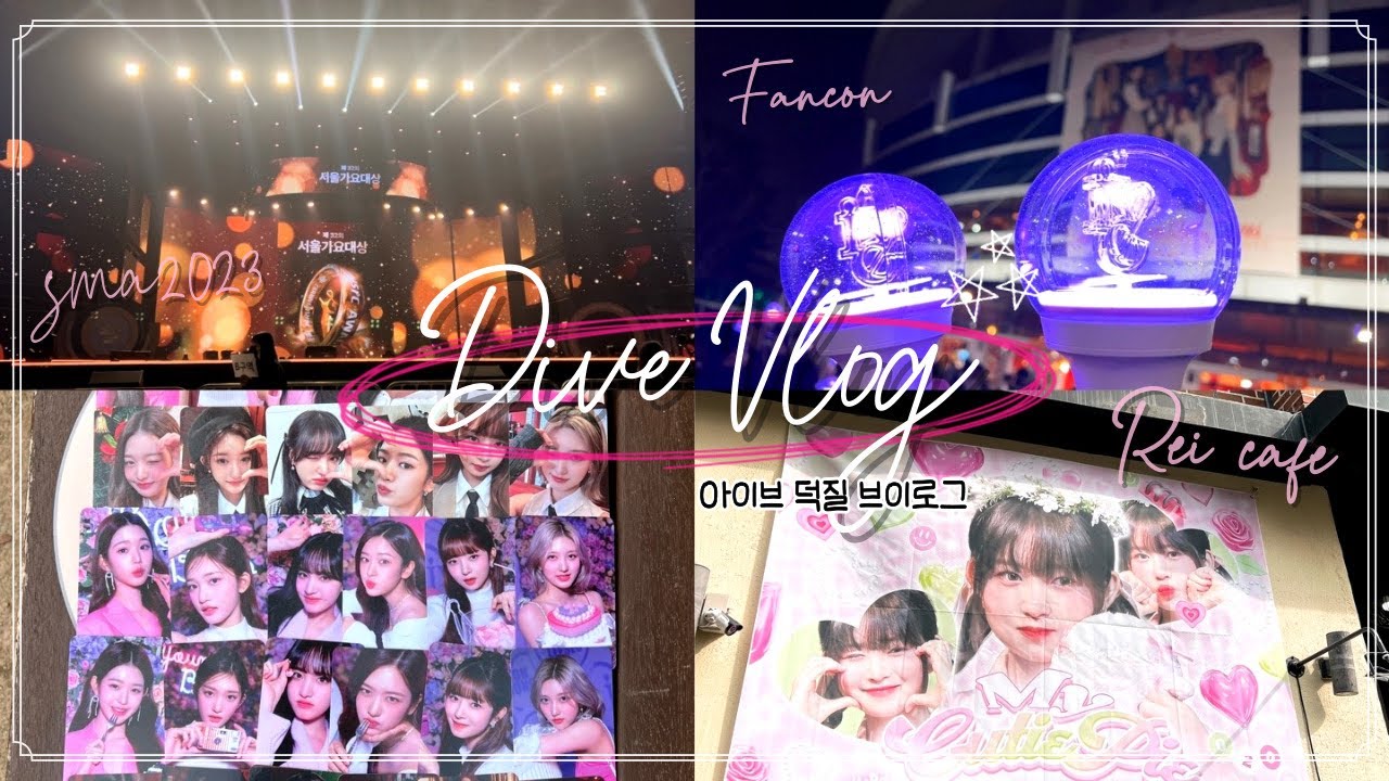[다이브로그] 방학맞이 각종 덕질 모음 대-방출🎊 | 아이브 팬콘 • 서가대 • 레이 생일카페 • 준등기깡 • FCMM • 응원봉 • 아이해봉 • 하파크리스틴 • vivi