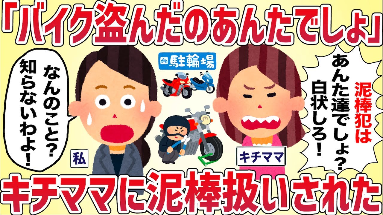 「バイク盗んだのあんたでしょ！」キチママに泥棒扱いされた【女イッチの修羅場劇場】2chスレゆっくり解説