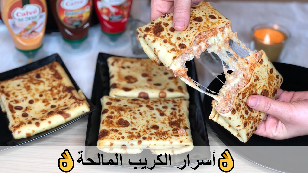👌أسرار الكريب المالحة بالجبن السائل مثل المحلات | Crepe Recipe👌