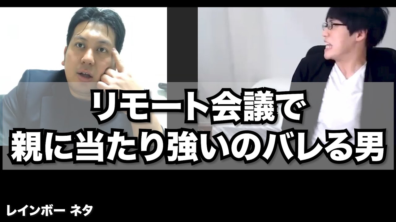 【リモートコント】リモート会議で親に当たり強いのバレる男