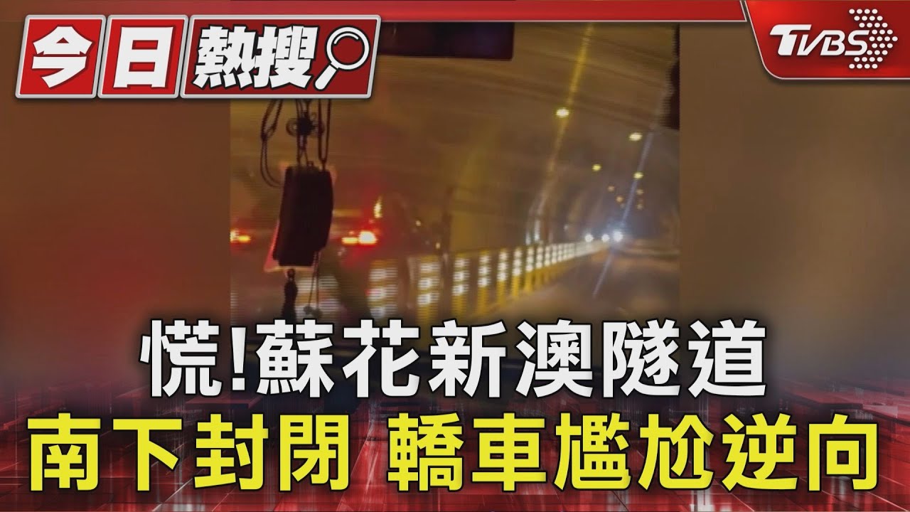 慌!蘇花新澳隧道 南下封閉 轎車尷尬逆向｜TVBS新聞 @TVBSNEWS01