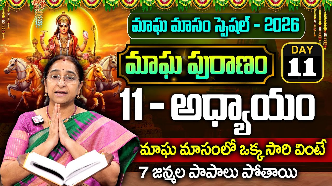 Ramaa Raavi - మాఘ పురాణం 11వ రోజు కథ || Magha Puranam || Magha Puranam Part - 11 || SumanTv Mahila