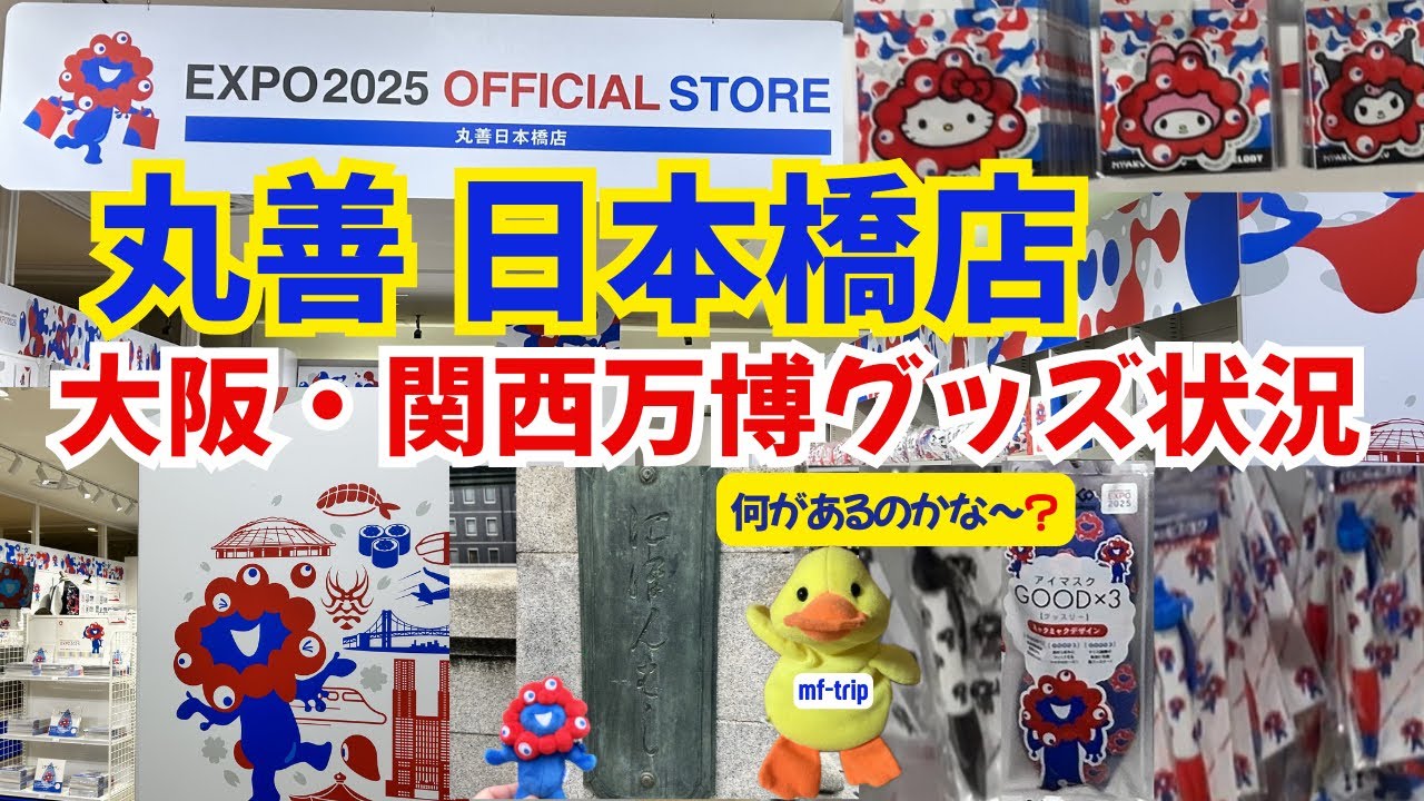 東京 丸善日本橋店の大阪・関西万博グッズ状況と日本橋散策