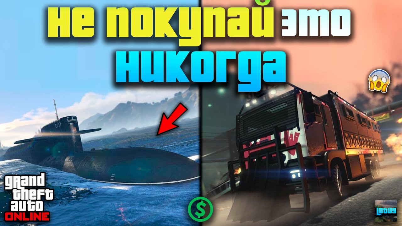 🛑 Самые ХУДШИЕ покупки В ГТА Онлайн 💸 15 покупок в GTA Online о которых пожалеешь!