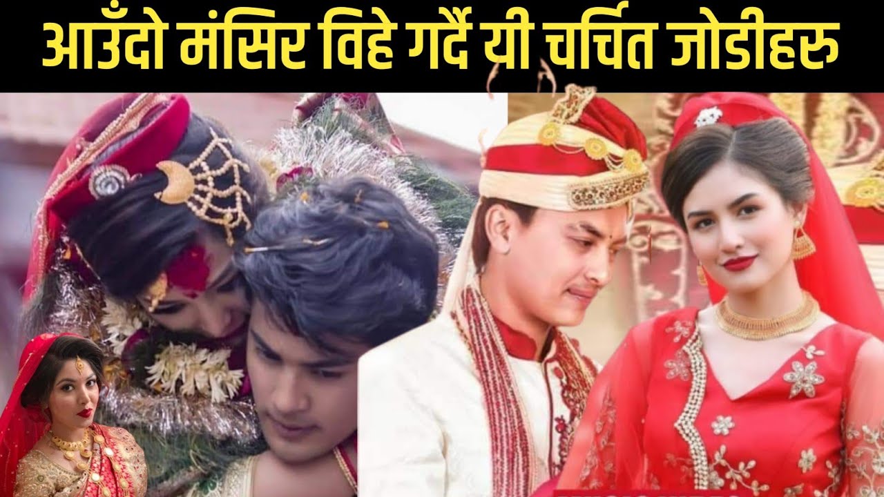 यी जोडीहरूले आउँदो मंसिरमा विवाह गर्दै, फ्यानहरुलाई सरप्राइज || Paul Shah,Malika,Aakash,Pooja