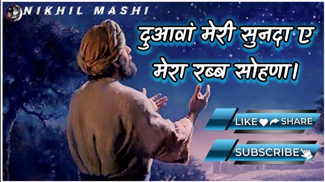 दुआवां मेरी सुनदा ए || Duawan  Meri Sunda Ae Mera Rabb Sohna || Panjabi Jesus song || Jesus song