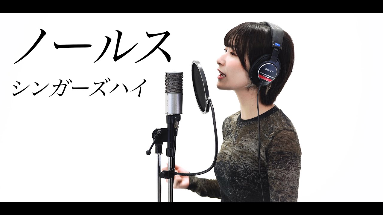 『 ノールス / シンガーズハイ 』COVERED BY Amo