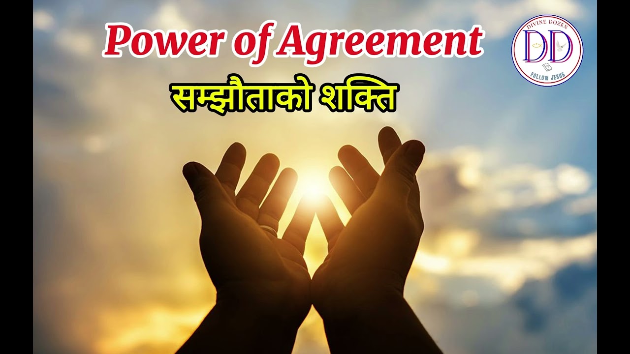 सहमतिको शक्ति | प्रार्थना मार्फत चमत्कारहरू II Word of God II EP 62