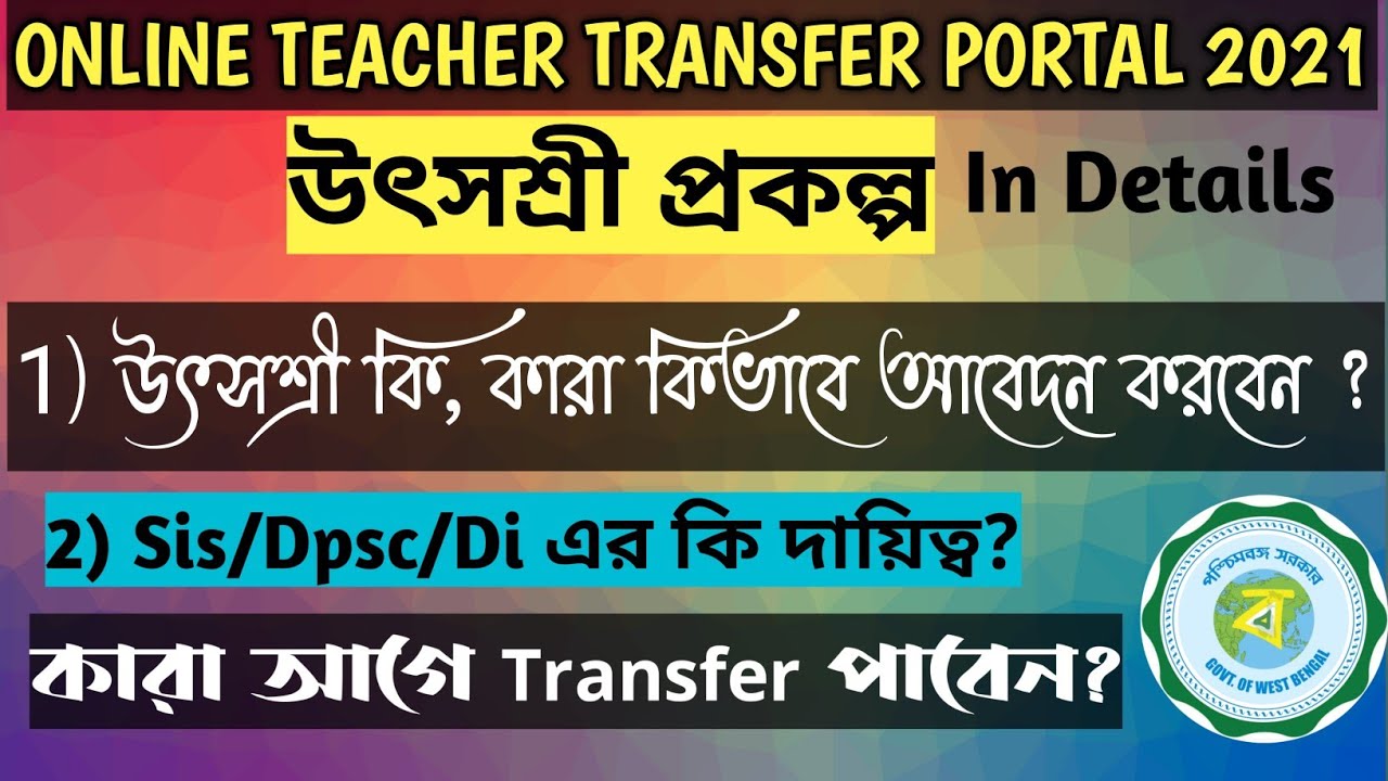 [উৎসশ্রী] Teacher Transfer Portal 2021||Online Assistant Teacher Transfer Process||Utshasree Scheme