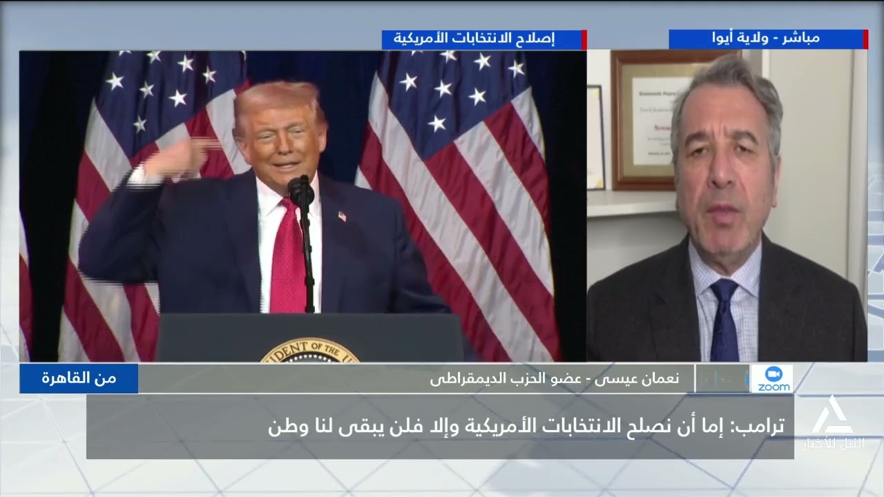 نعمان عيسى : ترامب يحاول التشكيك فى نزاهة الانتخابات الأمريكية التى كانت منذ خمس سنوات