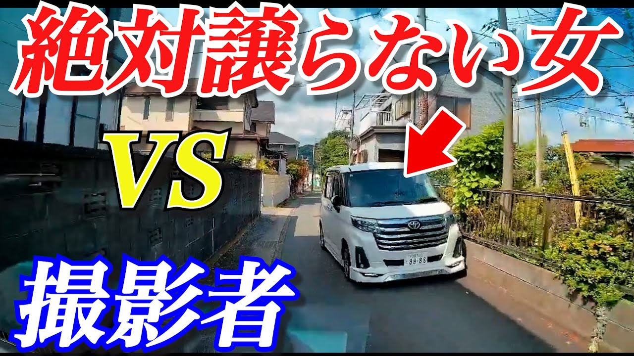 【驚愕ドラレコ】狭い道で譲らない女ドライバー！毎回突っ込んでくる信じられないすれ違いトラブル