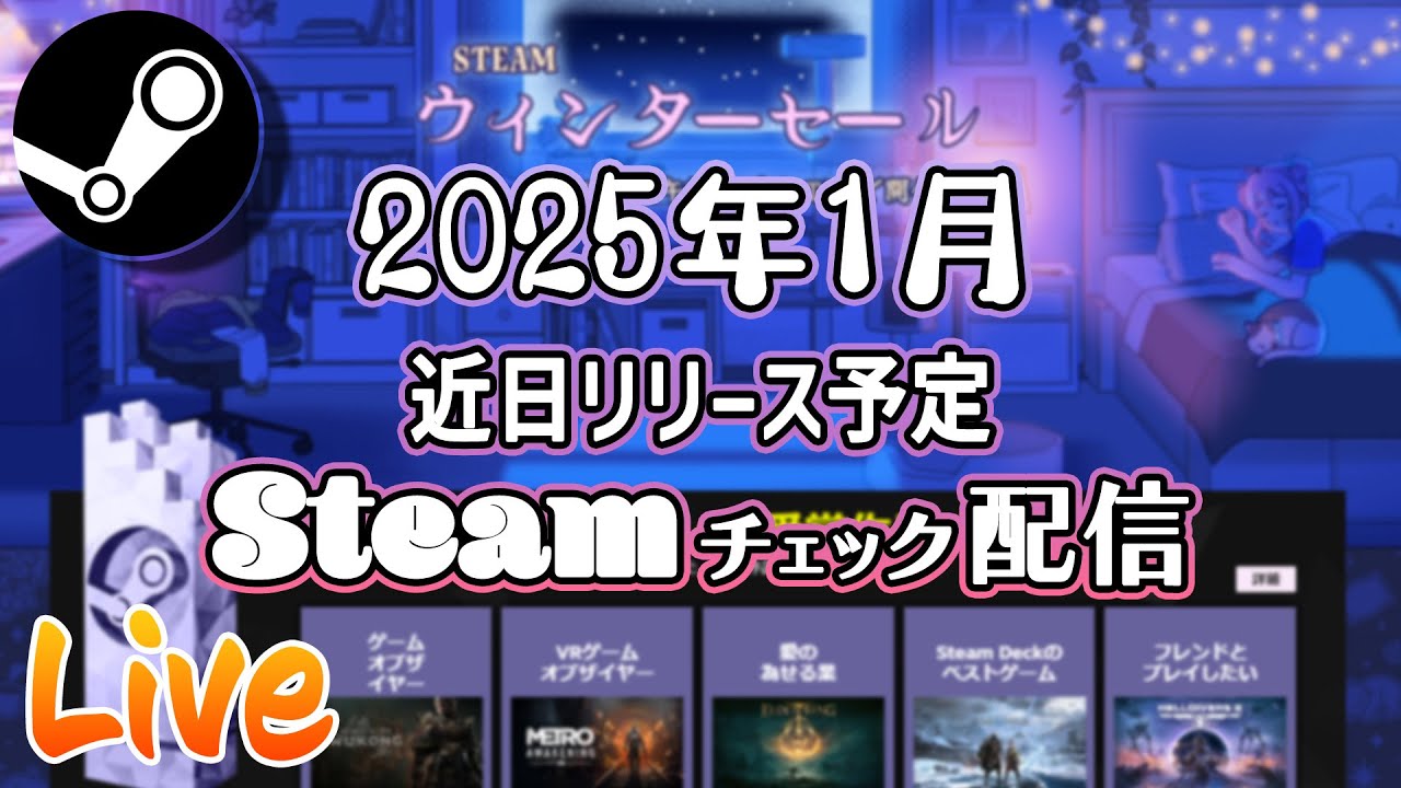 2025年1月 Steam近日登場チェック定期配信【基本的にインディーゲーム】