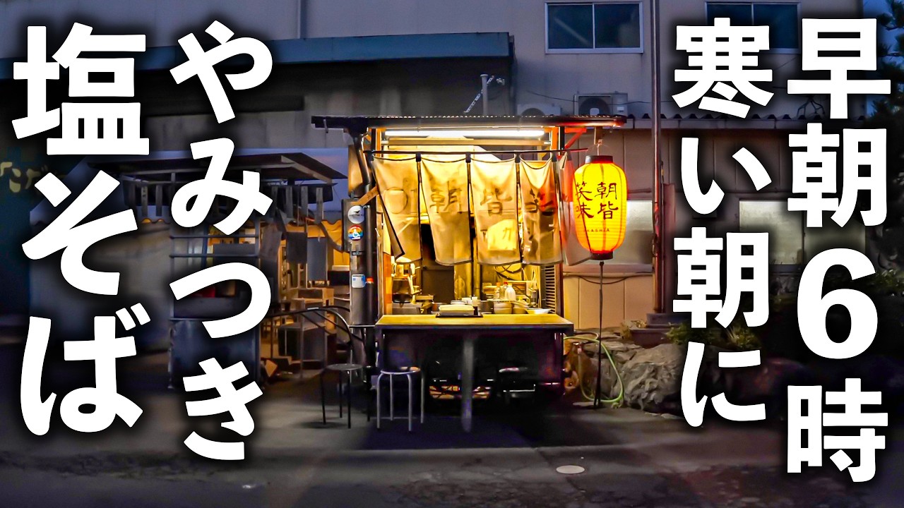 【愛媛】６００円で心まで温まる“伝説の屋台ラーメン”！朝６時の屋台に人が集まる理由。