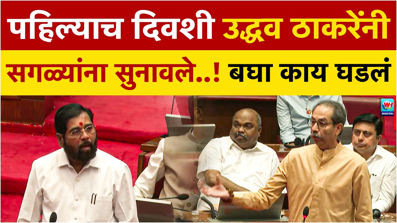अजित दादांचा शोक प्रस्ताव सुरु असतांना उद्धव ठाकरेंनी टोला लगावला! बघा काय घडलं | Uddhav Thackrey