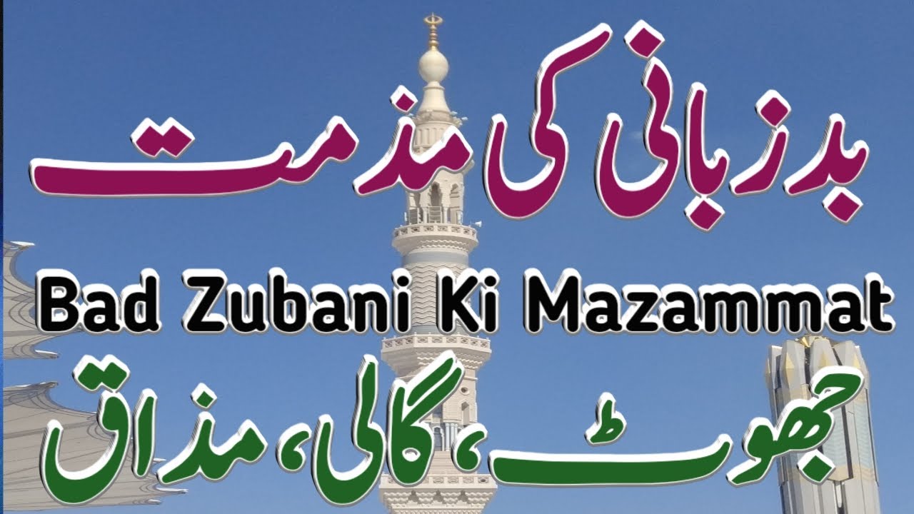 Bad Zubani Ki Mazammat | بدزبانی کی مذمت | گالی جھوٹ اور دوسروں کا مذاق اڑانا | مفتی محمد عبیداللہ