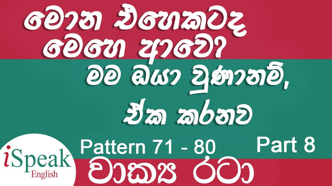 English Sentence Patterns | ඉංග්‍රීසි වාක්‍ය රටා Part 8 [71 - 80] #ispeakenglish #englishsentences