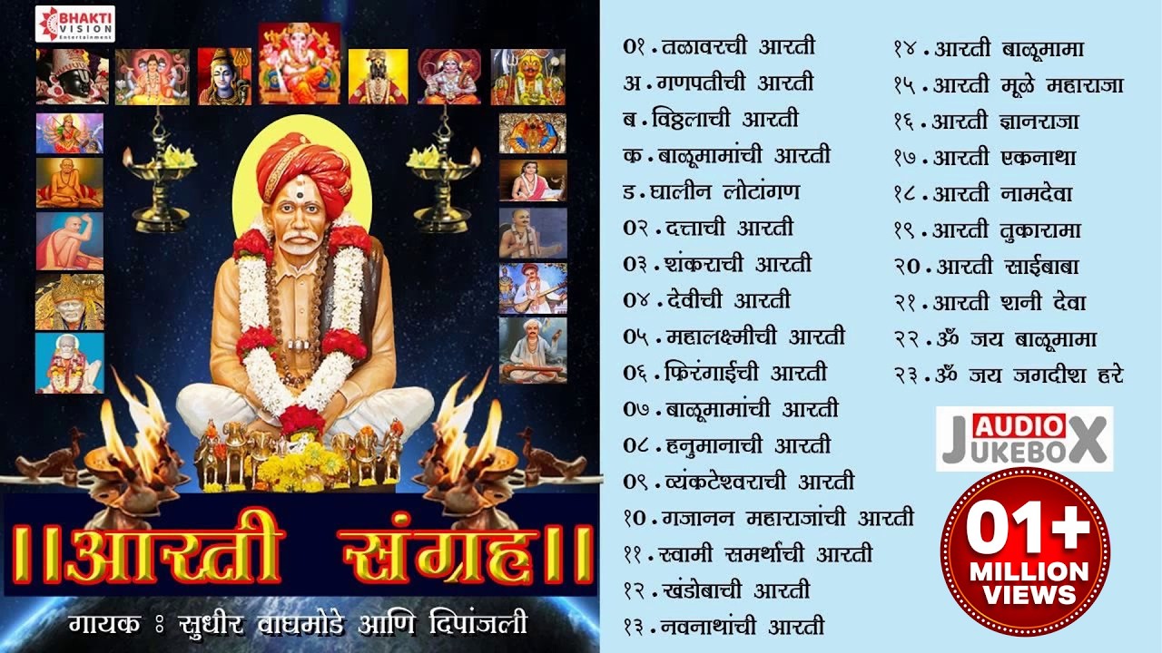 संत बाळूमामा आरती संग्रह । आदमापूर मंदिर विशेष आरती संग्रह | Original Balumama Aarti Sangrah