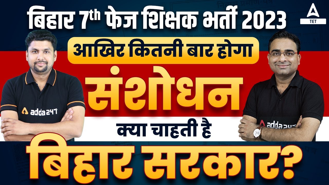 Bihar Teacher Vacancy 2023 | Bihar Teacher 7th Phase Latest News 🔥😱