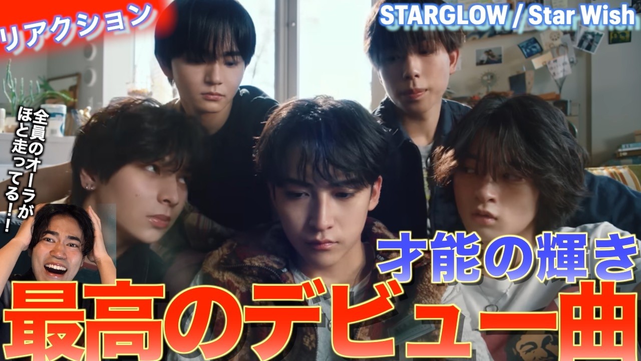 ５人の才能の輝きが眩しい最高のデビュー曲！！STARGLOW / Star Wishを音楽オタク（曲も作ってるよ）がリアクションしました！