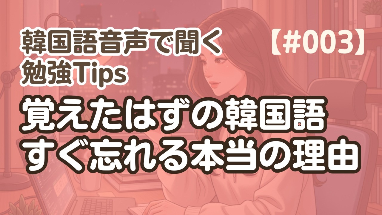 【勉強Tips聞き流し3】韓国語リスニング練習｜韓国語をすぐ忘れる本当の理由