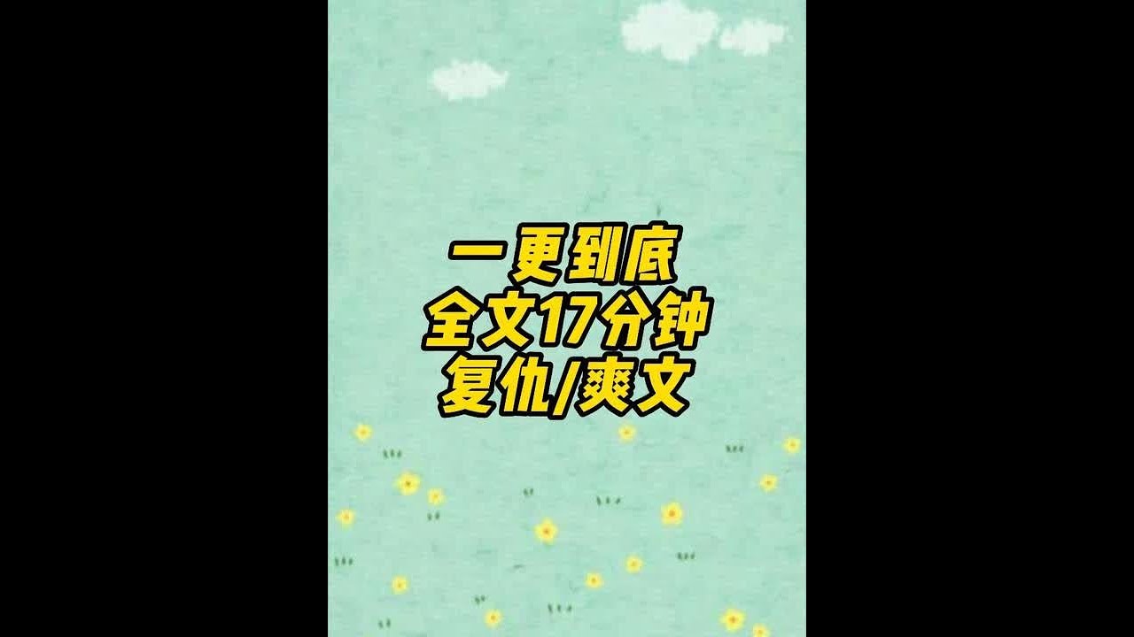 一更到底，全长17分钟 #一口气看完系列#小说#文荒推荐#宝藏小说#上热门