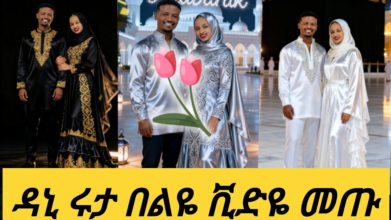 ዳኒ ሩታ በልዬ ቨድዬ መጡ@Rutagrace_r @DaniRoyal-c4f 