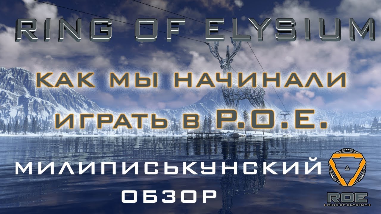 Ring of Elysium (ROE) Как мы начинали играть в РОЕ.