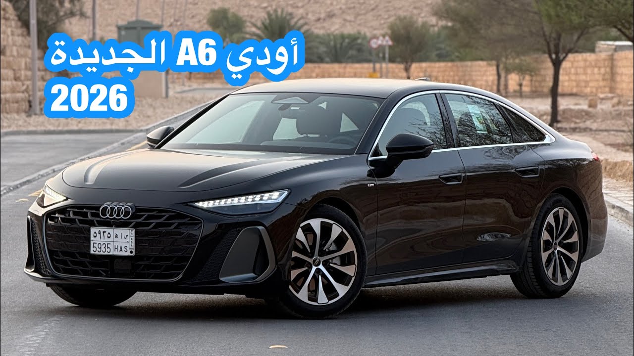 أودي A6 الجديدة 2026 Audi A6