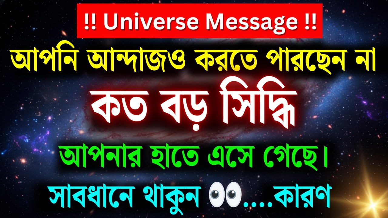 তুমি কল্পনাও করতে পারো না… কত বড় সিদ্ধি 🔱 তোমার হাতে এসে গেছে। সাবধানে থেকো 👀 | ব্রহ্মাণ্ডের বার্তা