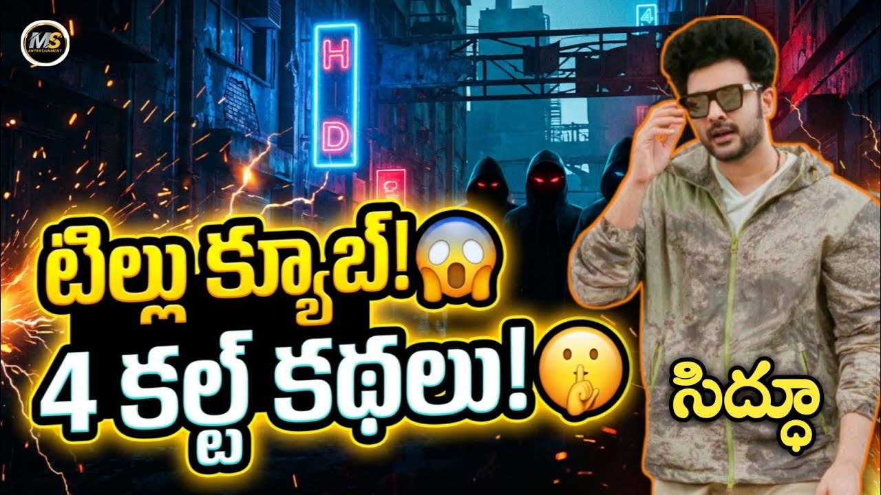 🔥Sidhu Jonnalagadda Secret Projects After DJ Tillu 🤫 Big Surprise! 😱
