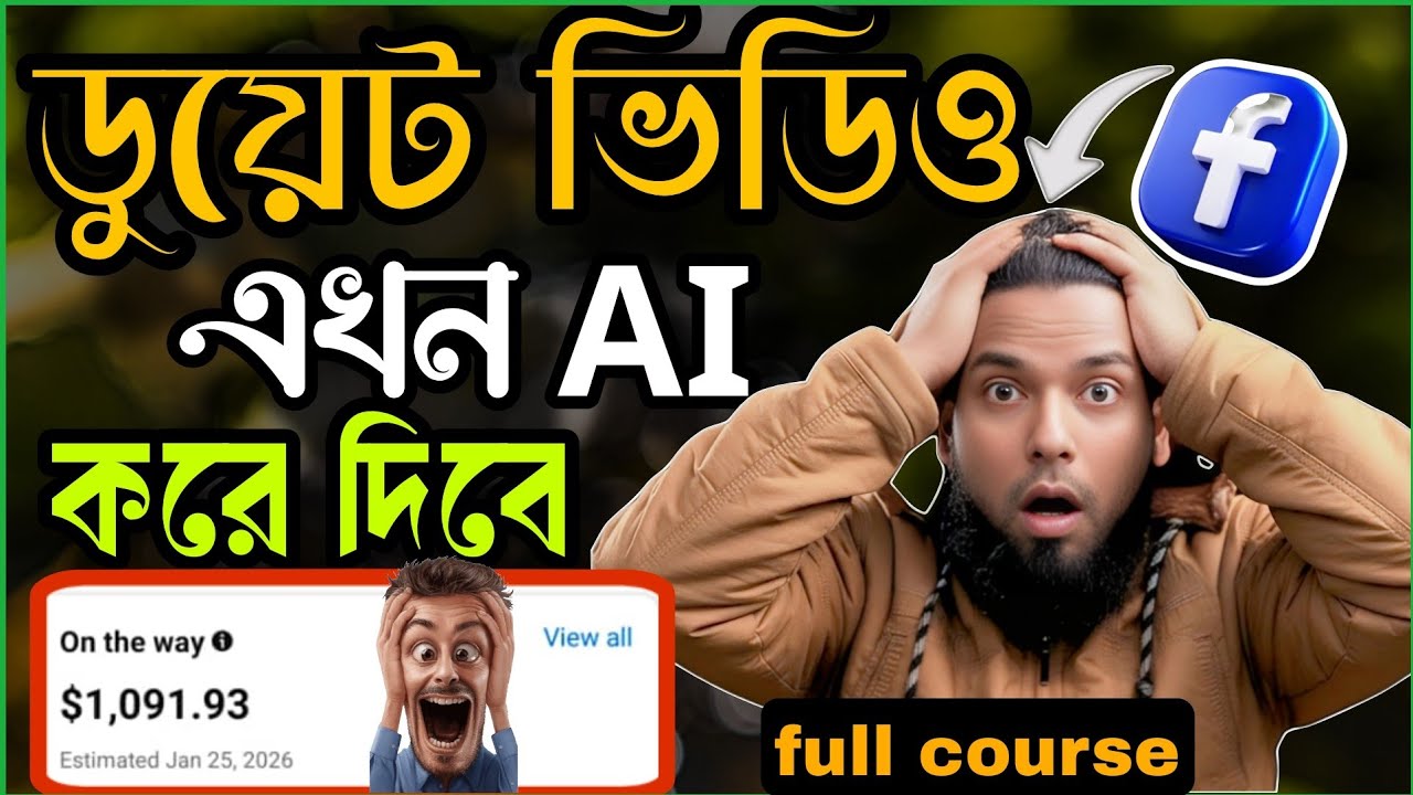 AI দিয়ে ফেসবুকে  ডুয়েট ভিডিও বানিয়ে ইনকাম | Facebook AI duet Video Monetization Full Course 2026