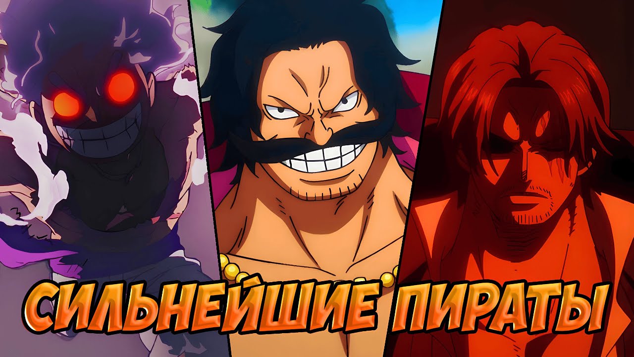 ТОП 10 СИЛЬНЕЙШИХ ПИРАТОВ ВАН ПИСА