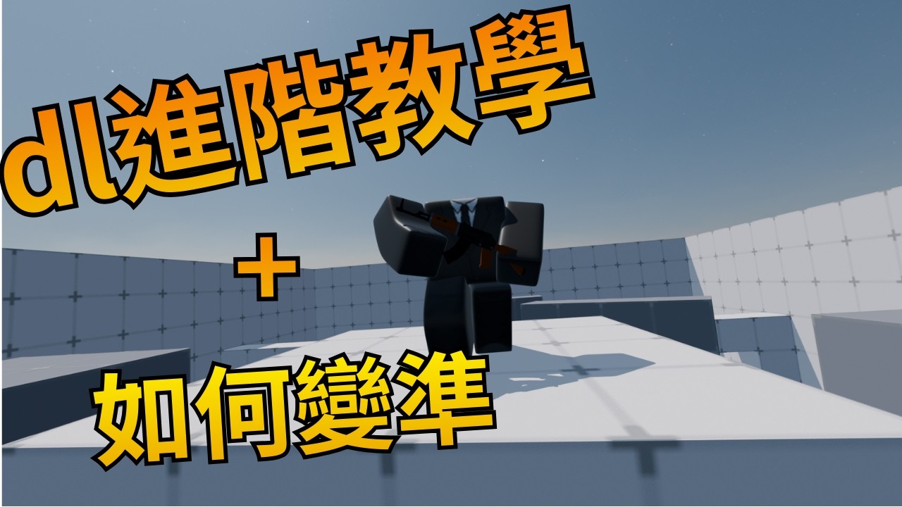 [roblox]dl教學+如何變準:D