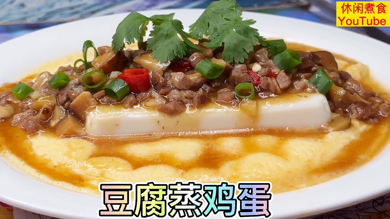 豆腐蒸鸡蛋，营养美味，简单下饭。【休闲煮食】@Benny-Lee-cooking-expert #豆腐 #鸡蛋#香菇 #肉碎