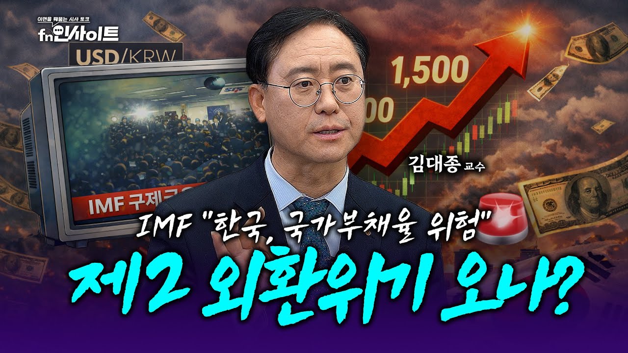 [신년특집] “한국, 외환위기 상황!” 고환율 지속될까? 2026년 경제 대전망 1부 (김대종 교수)