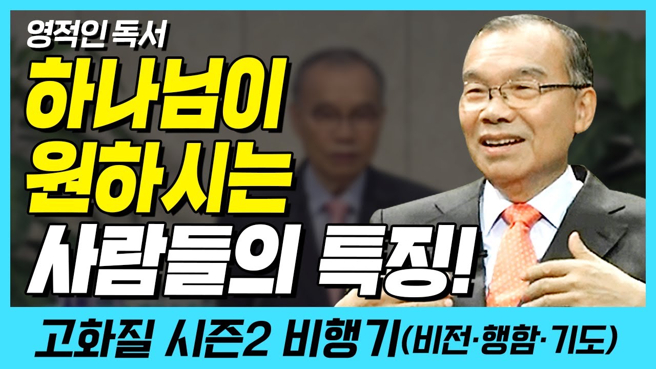 하나님이 원하시는 사람들의 특징! (영적인 독서) | 다시보는 비행기 103화