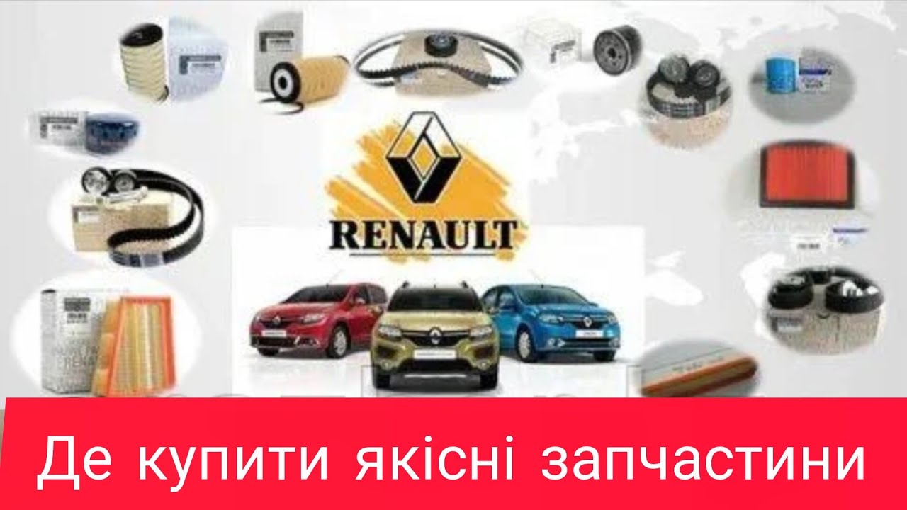 Де купити якісні запчастини для RENAULT, не за всі гроші світу 😉 #renault 
