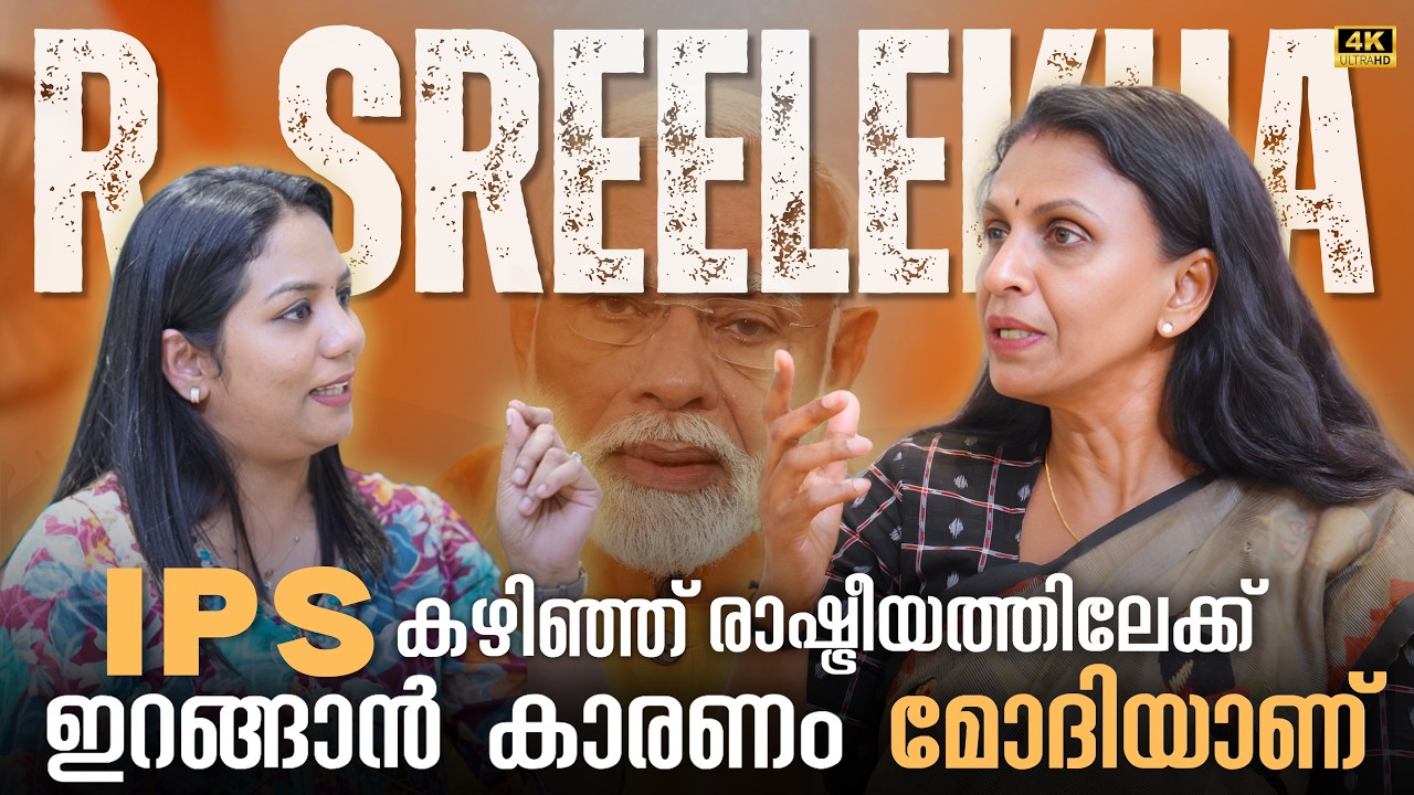 7 മാർക്കിന്റെ കുറവിൽ ഞാൻ കേരളത്തിലെ ആദ്യ വനിത IPS ഓഫീസർ ആയി  | R. Sreelekha IPS Interview