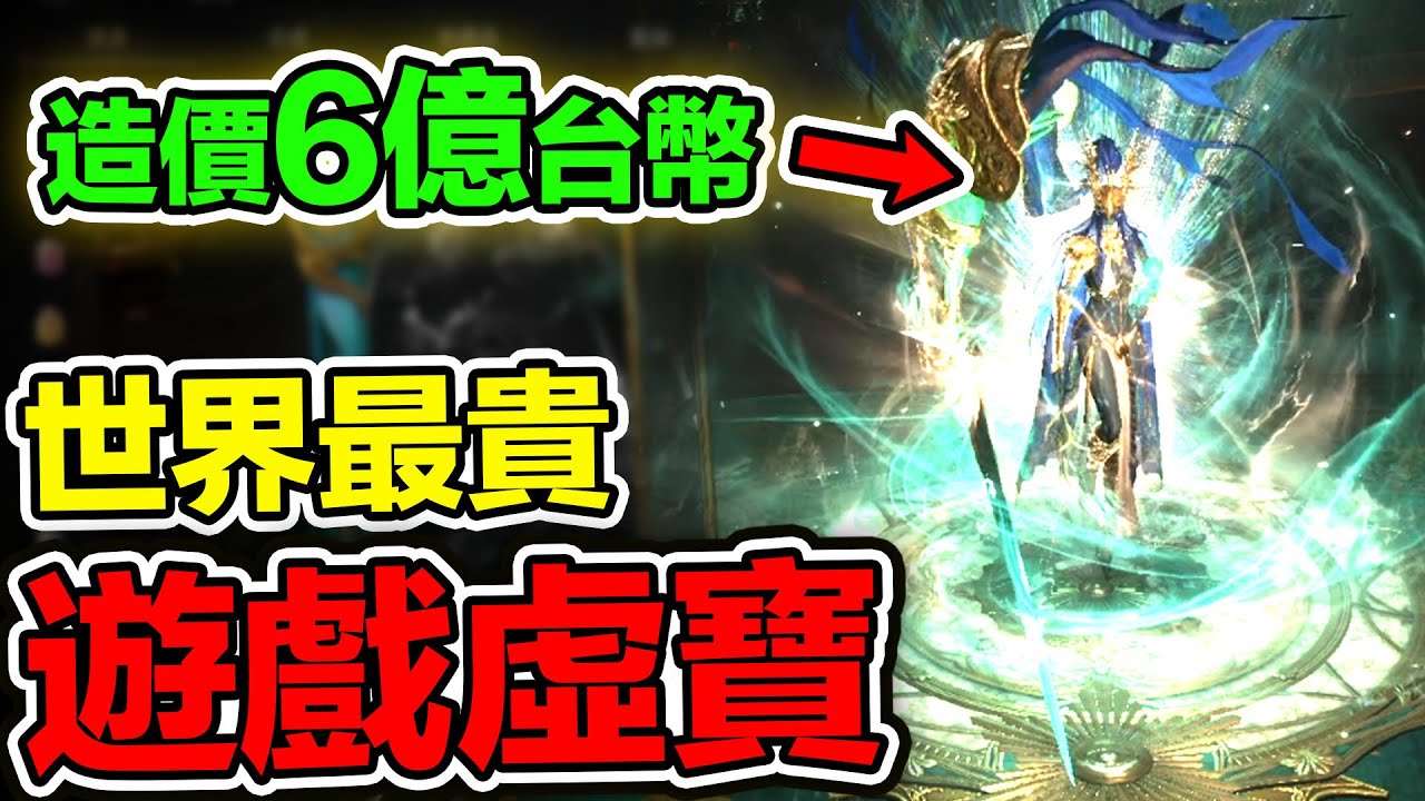 超過六億台幣! 世界最貴遊戲虛寶 [令狐沖爺爺] #天堂W #手遊 #課金