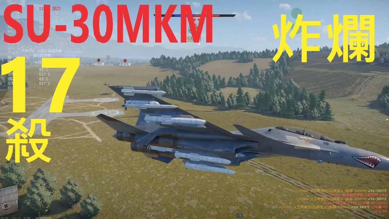 《戰爭雷霆》SU-30MKM 單場17殺全部炸爛逆轉戰局