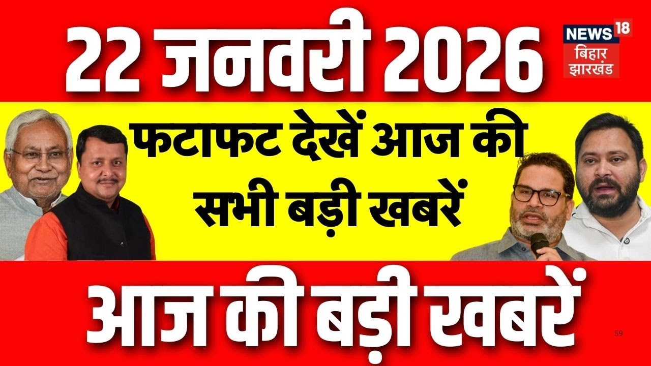 Top News: फटाफट देखें आज की बड़ी खबरें| Aaj Ki Taaja Khabar | Bihar News | CM Nitish | Tejashwi Yadav