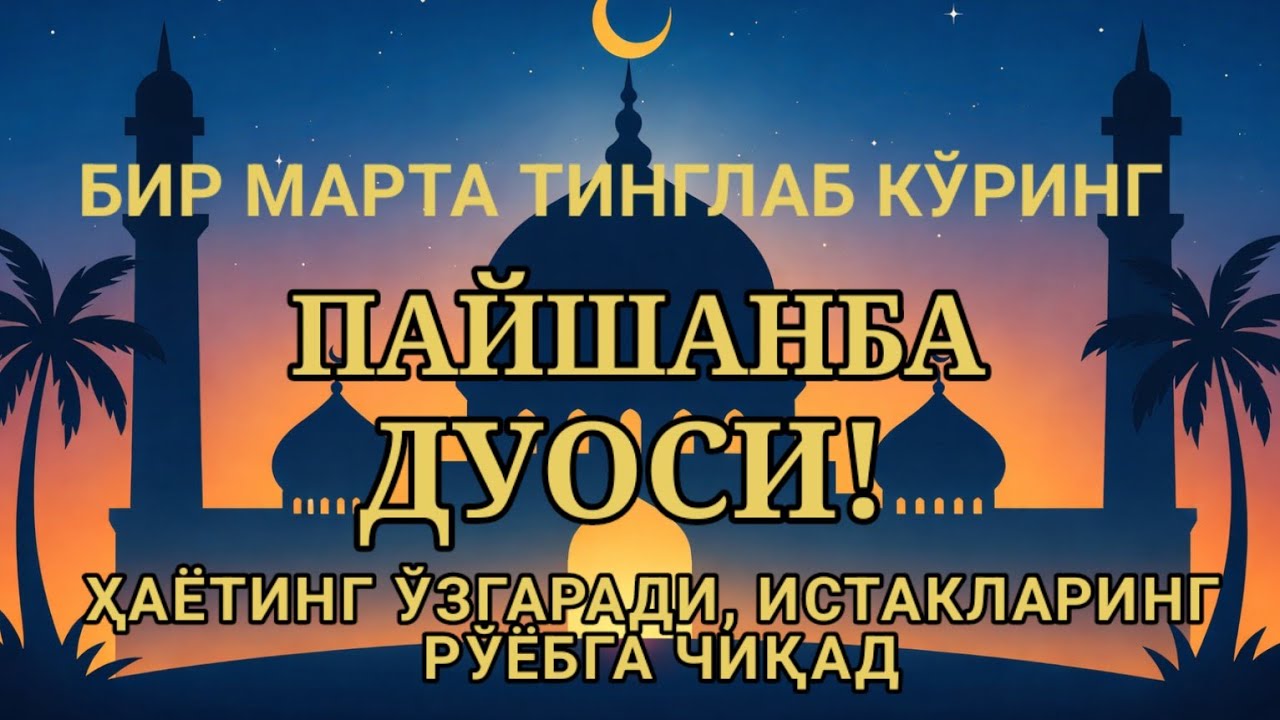 ПАЙШАНБА КУНИ ЭНГ КУЧЛИ ДУО,БАРЧА БАРЧА ОРЗУЛАРИНГ ВА ИСТАКЛАРИНГ АМАЛГА ОШАДИ