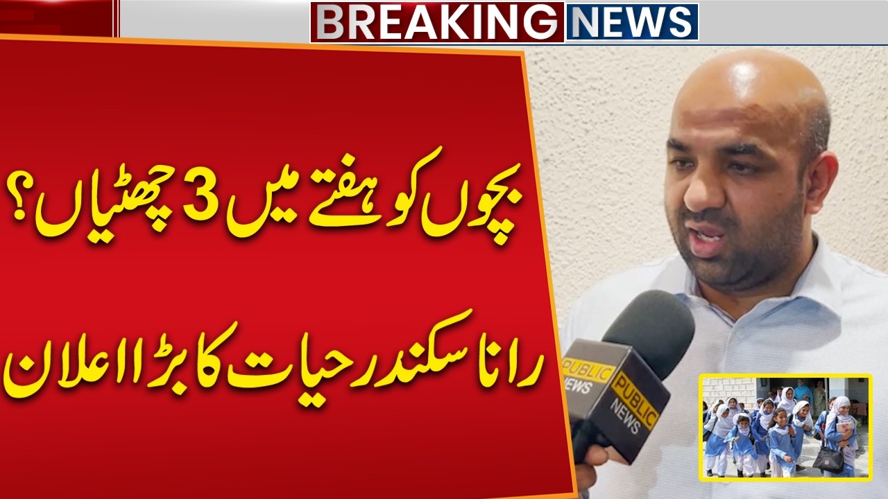 3 Holidays a Week? Rana Sikandar Hayat Major Announcement | School Holidays? | Public News