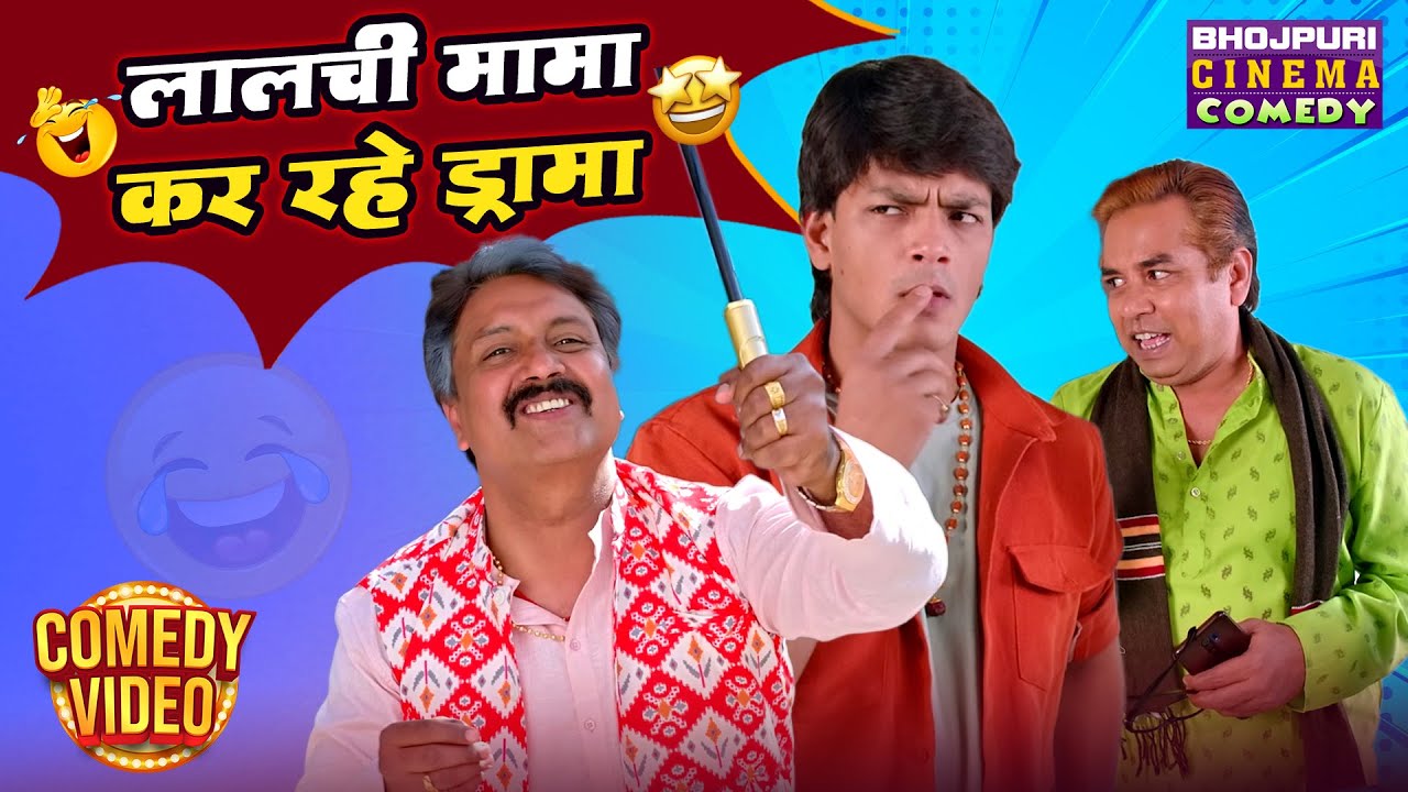 लालची मामा कर रहे ड्रामा | Amit Shukla, Prakash Jais & Rishabh Kashyap की ज़बरदस्त कॉमेडी
