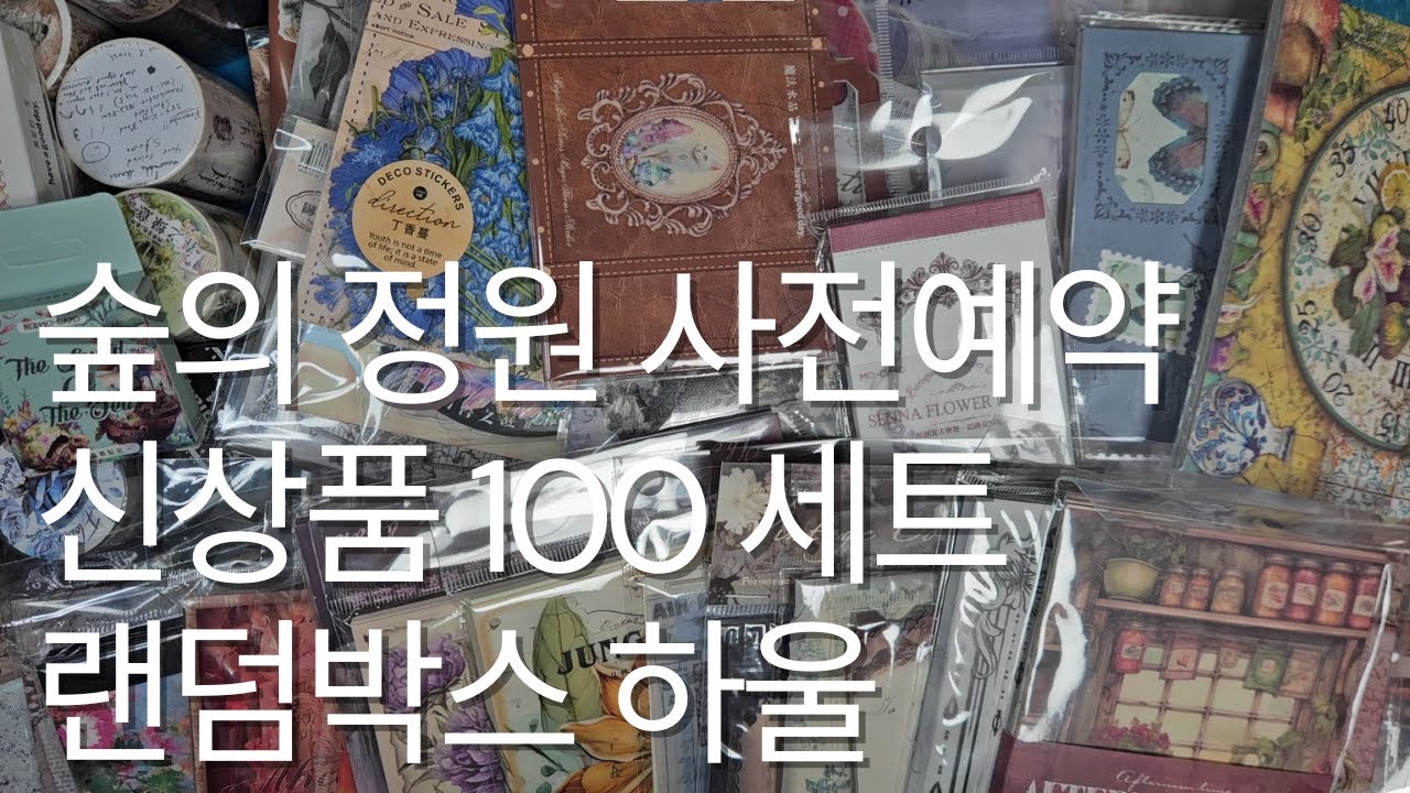 빈티지 다꾸템 숲의 정원 사전예약으로 구매한 신상품 100세트 랜덤박스 하울 | 숲의 정원 언박싱 | ASMR