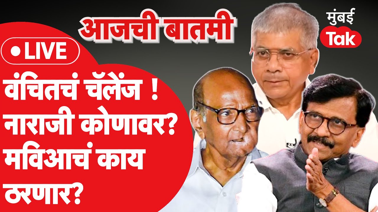 LIVE : MVA ला वंचितचं चॅलेंज, नाराजी कोणावर? | Uddhav Thackeray | Sharad Pawar